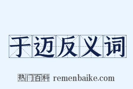 于迈反义词是什么意思的图片
